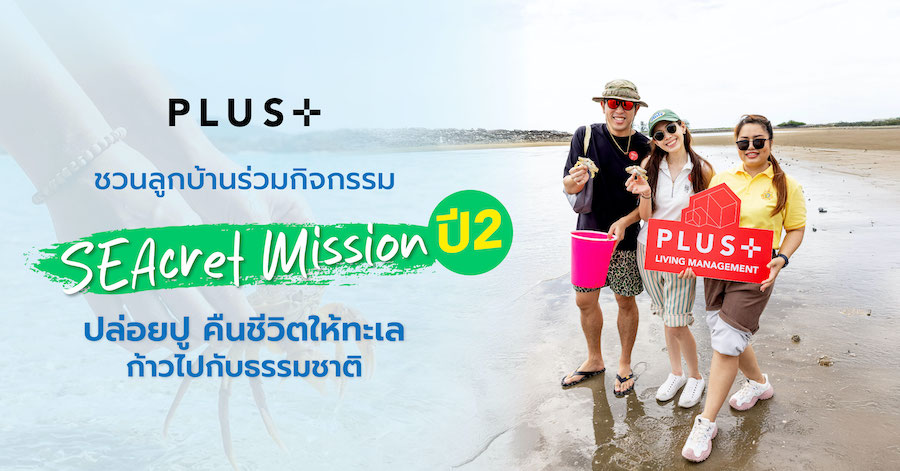 พลัส พร็อพเพอร์ตี้ ชวนลูกบ้านร่วม “SEAcret Mission ปี 2” ปล่อยปู คืนชีวิตให้ทะเล